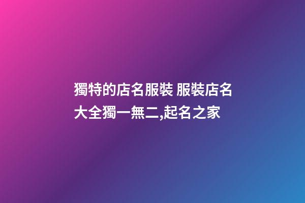 獨特的店名服裝 服裝店名大全獨一無二,起名之家-第1張-店鋪起名-玄機派